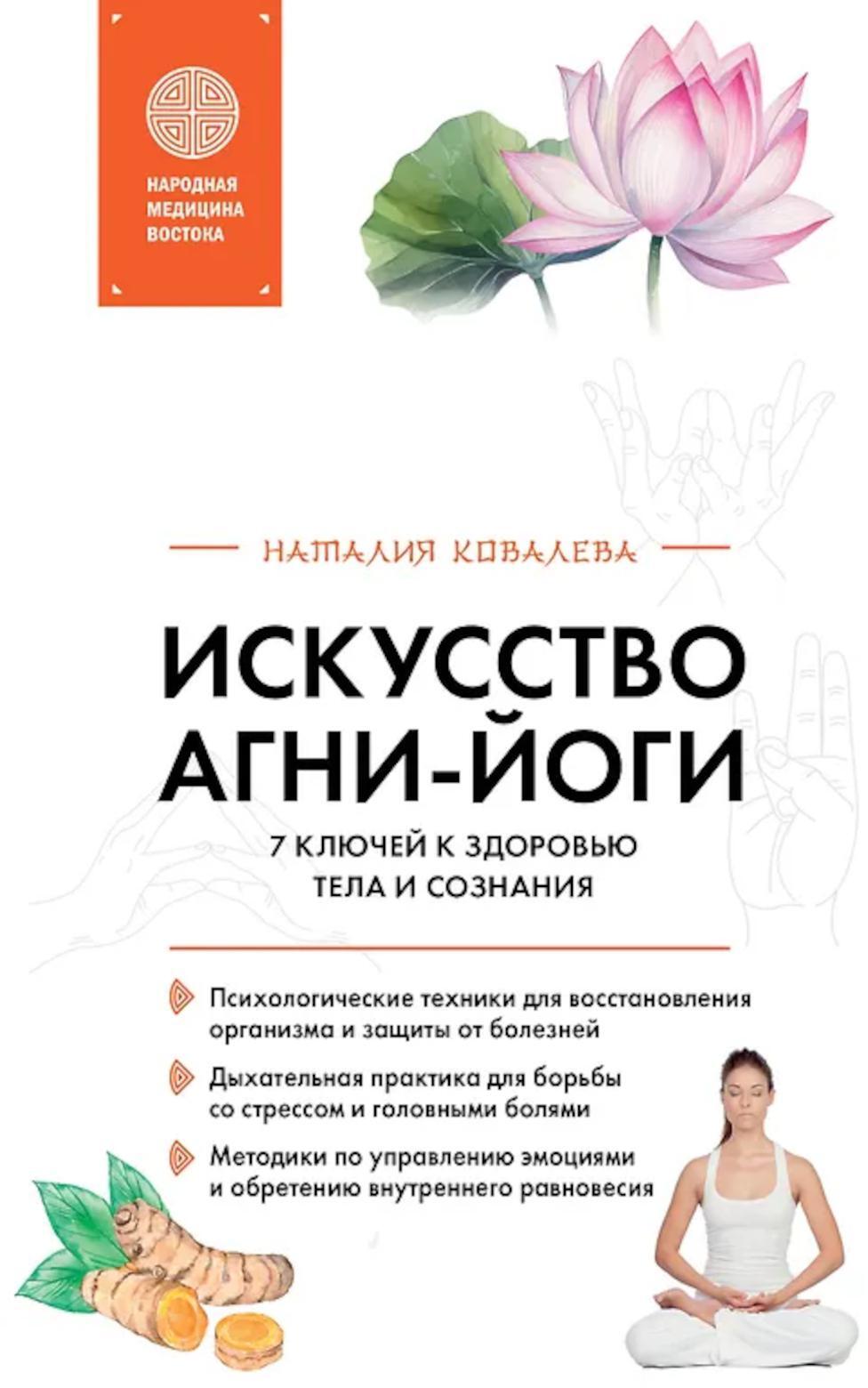 Искусство Агни-йоги. 7 ключей к здоровью тела и сознания