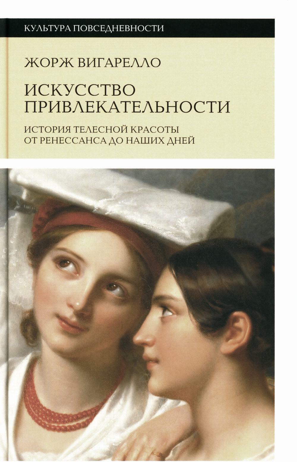Искусство привлекательности: История телесной красоты от Ренессанса до наших дней. 2-е изд