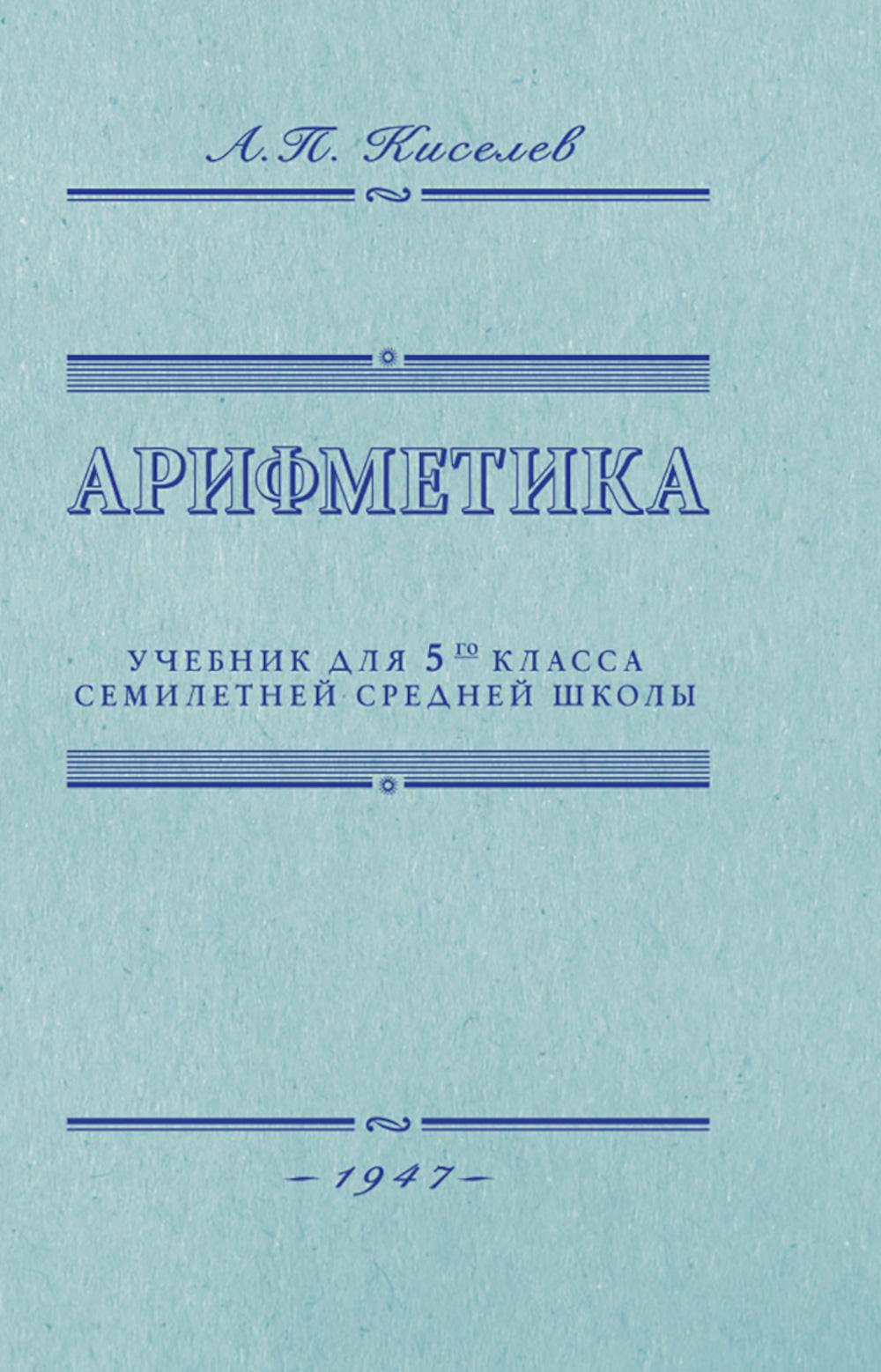 Арифметика. Учебник для 5 кл. средней школы