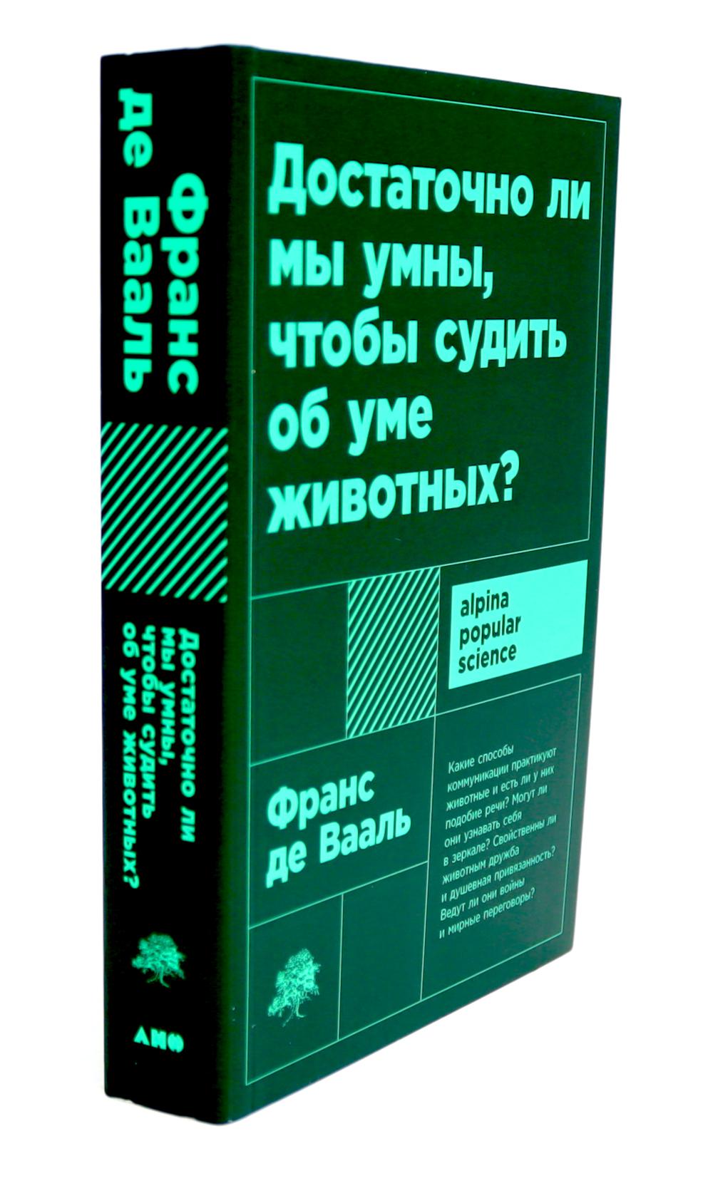 Достаточно ли мы умны, чтобы судить об уме животных?