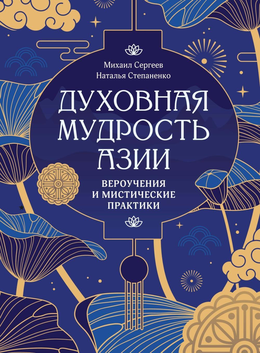 Духовная мудрость Азии. Вероучения и мистические практики
