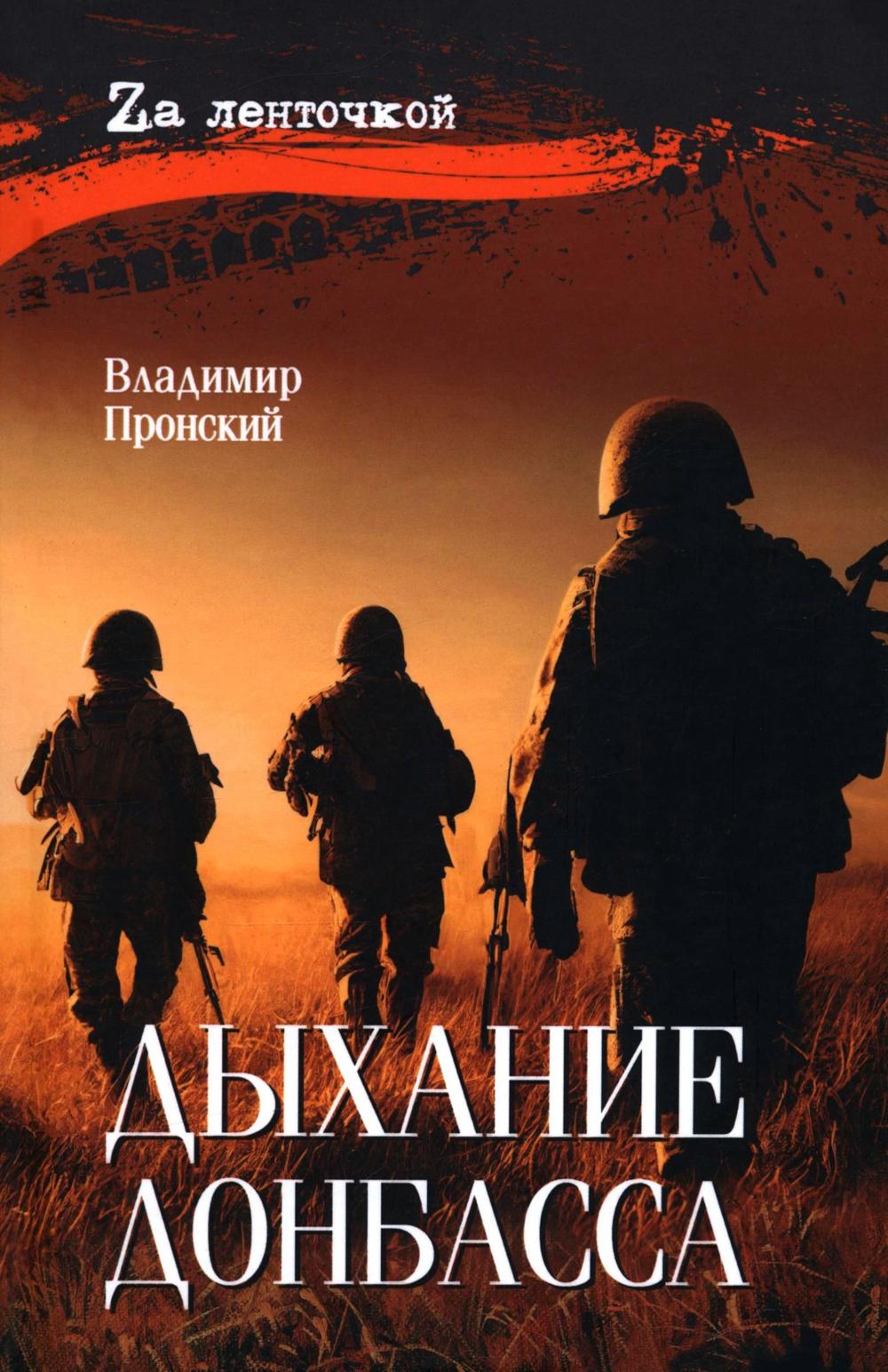 Дыхание Донбасса: роман
