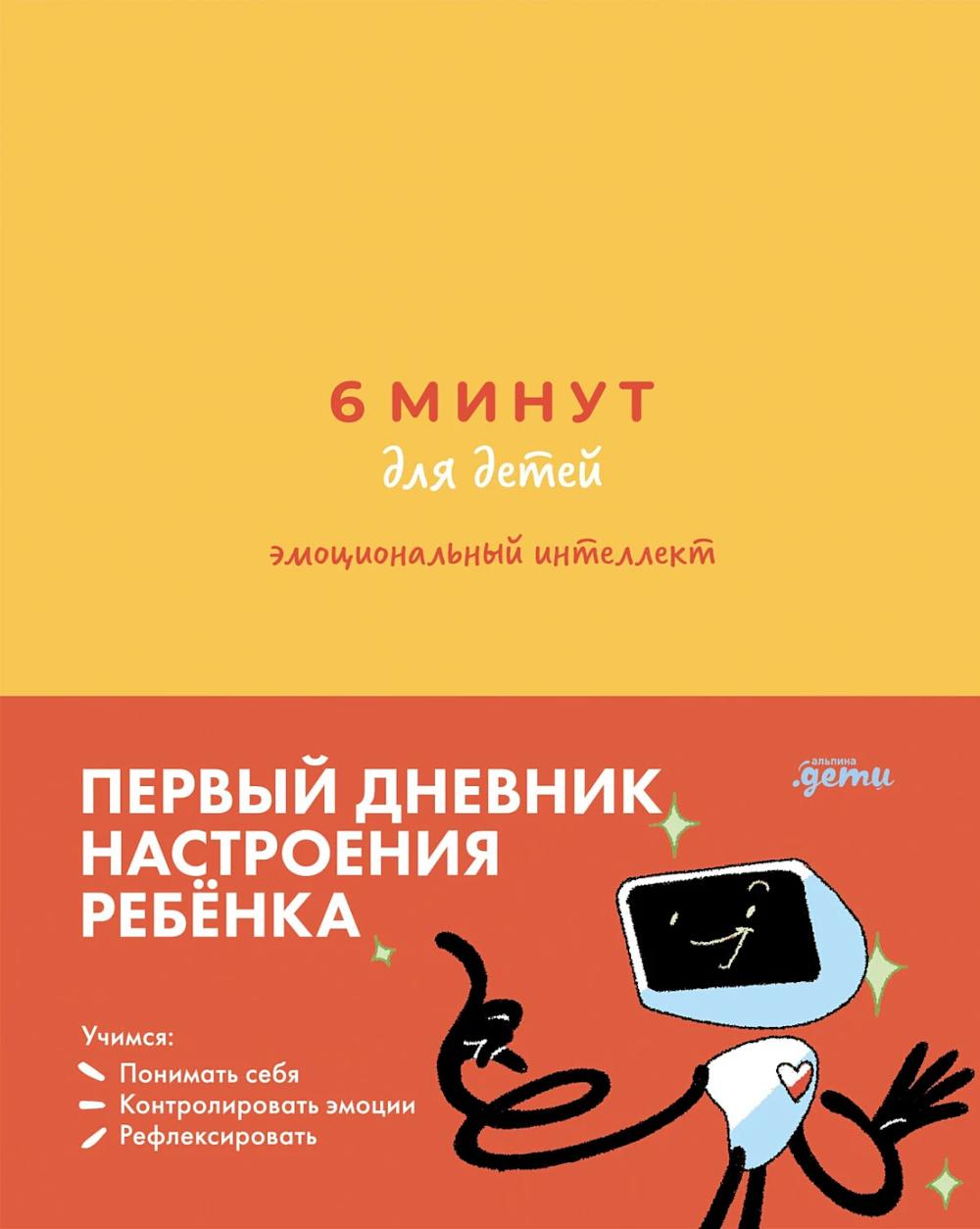 6 минут для детей: эмоциональный интеллект. Первый дневник настроения ребенка (желтый)
