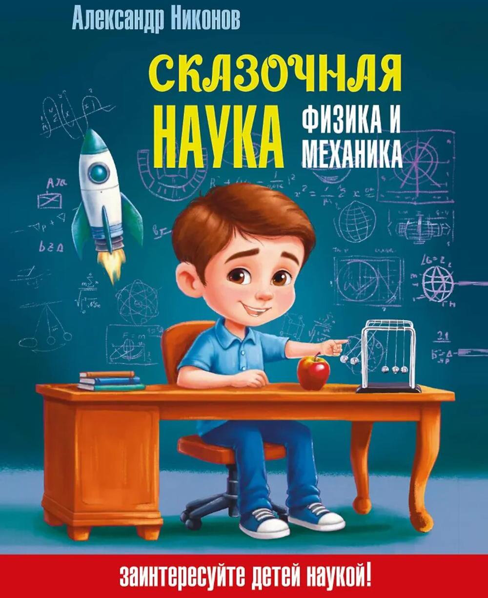 Сказочная наука - физика и механика