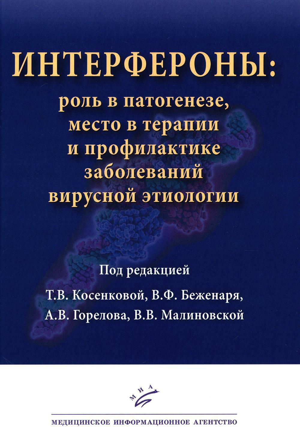 Интерфероны: роль в патогенезе, место в терапии и профилактике заболеваний вирусной и бактериальной этиологии