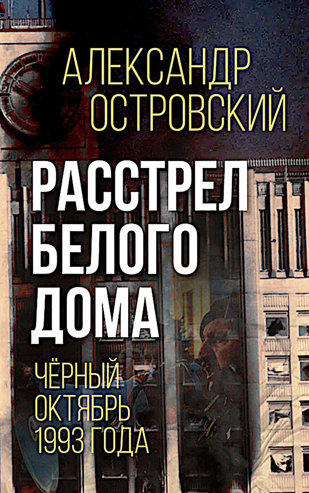 Расстрел Белого дома. Черный Октябрь 1993 года