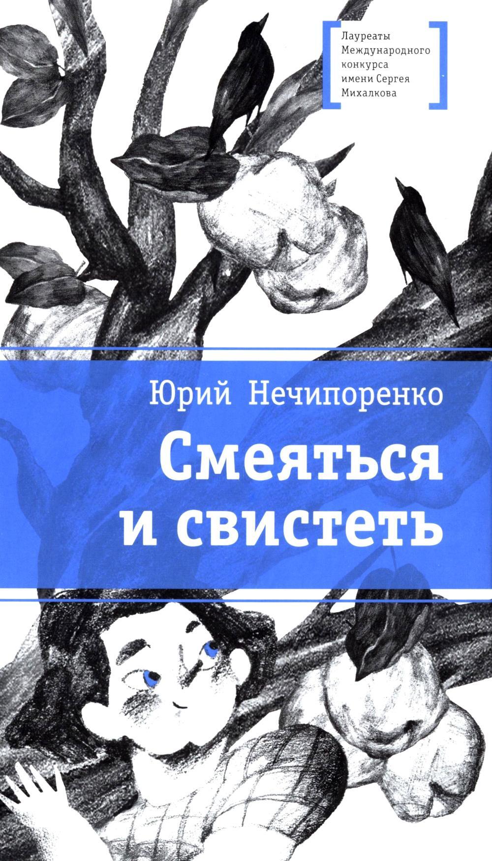 Смеяться и свистеть: повесть в рассказах