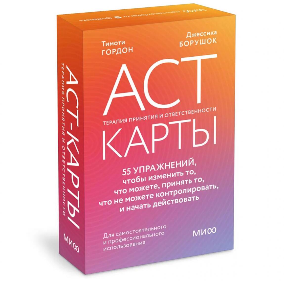 ACT-карты. 55 упражнений, чтобы изменить то, что можете, принять то, что не можете контролировать, и начать действовать (55 карт )