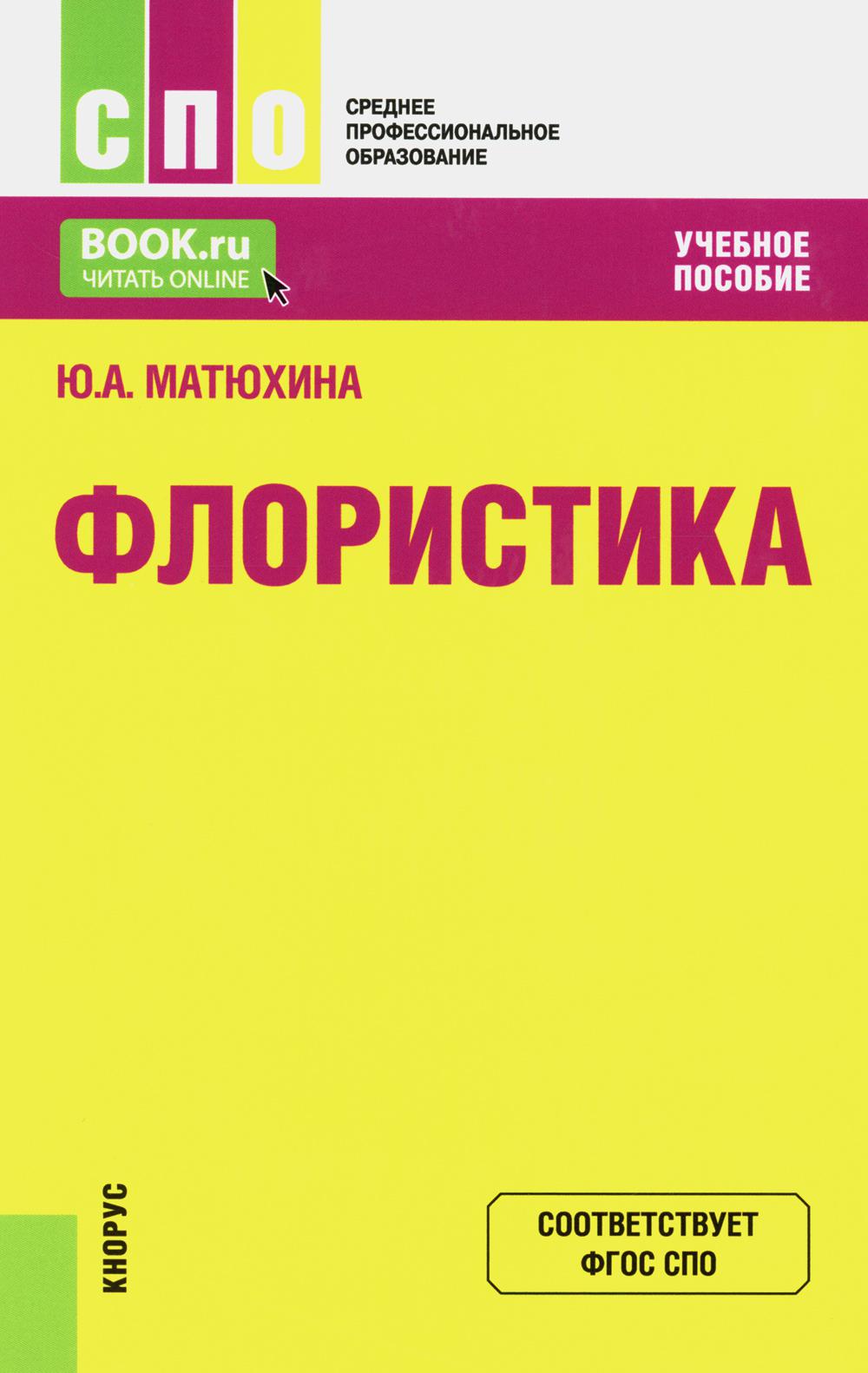 Флористика: Учебное пособие. 2-е изд., перераб.и доп