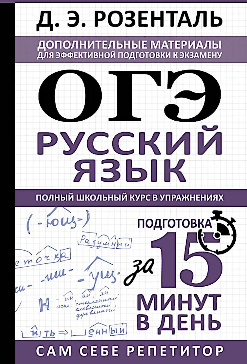 ОГЭ. Русский язык. Полный школьный курс в упражнениях