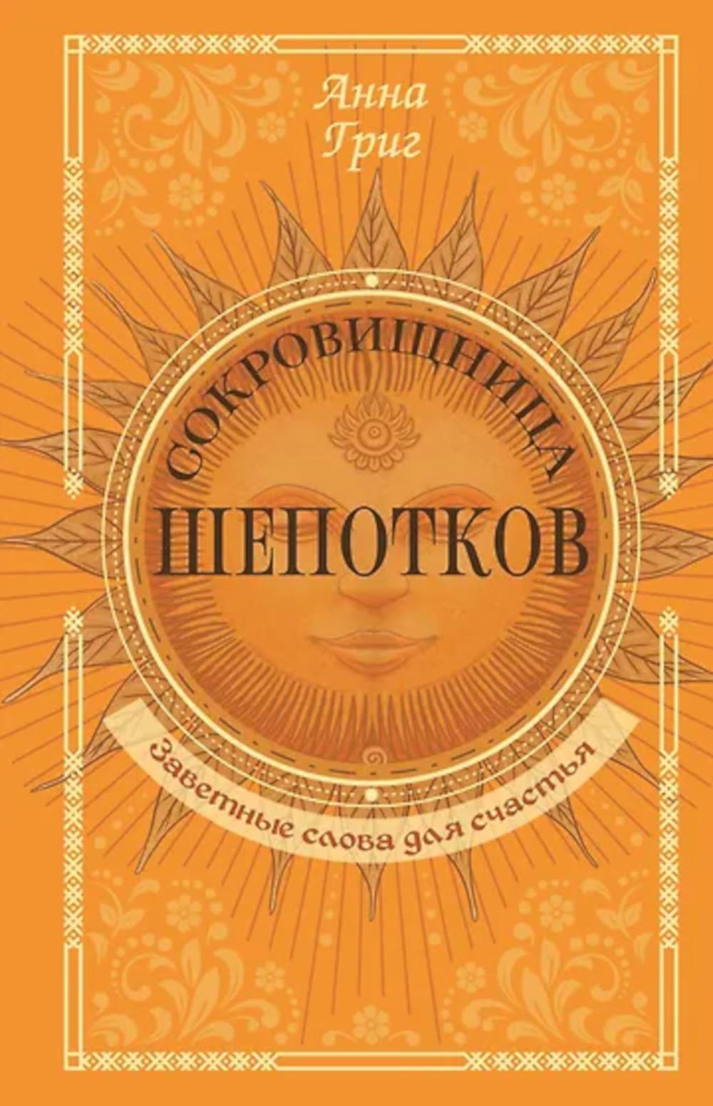 Сокровищница шепотков. Заветные слова для счастья