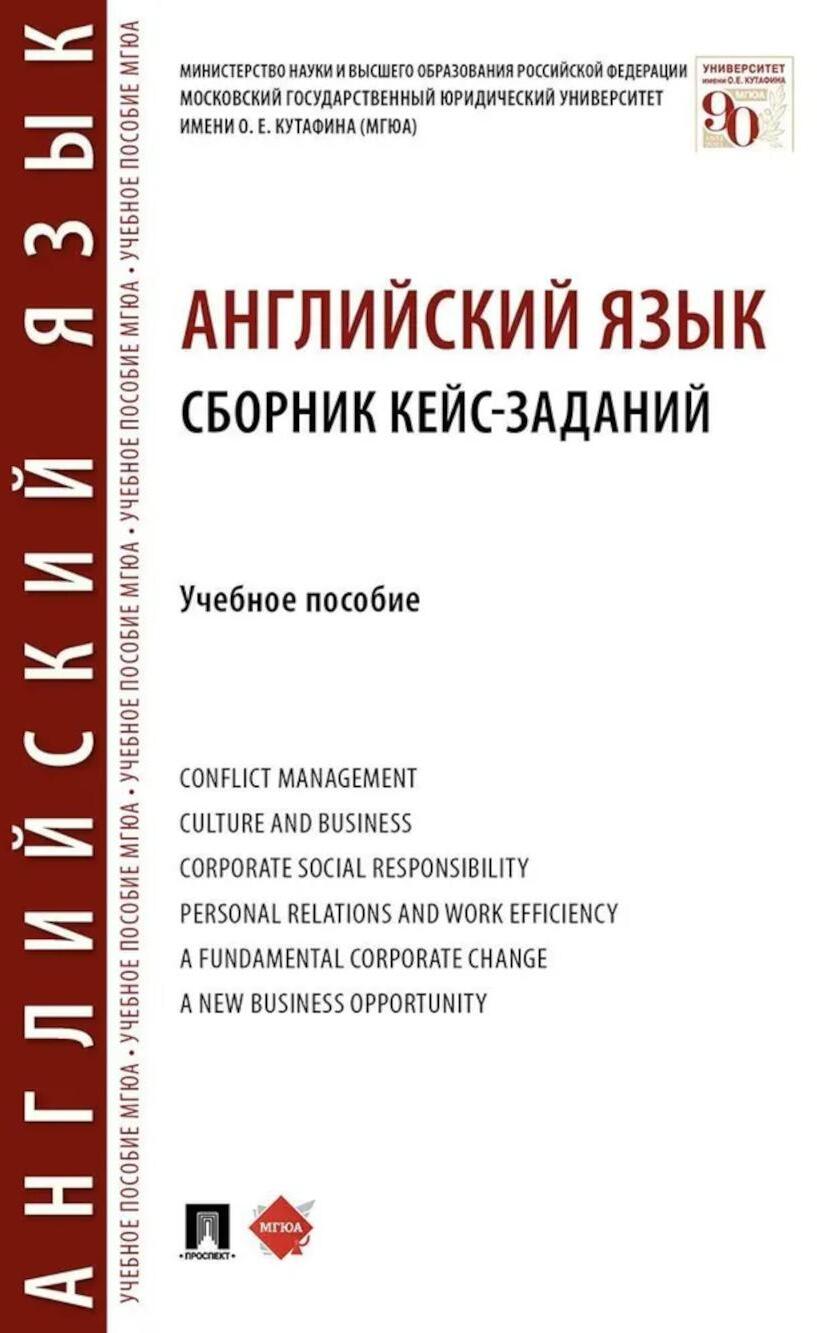 Английский язык. Сборник кейс-заданий: Учебное пособие