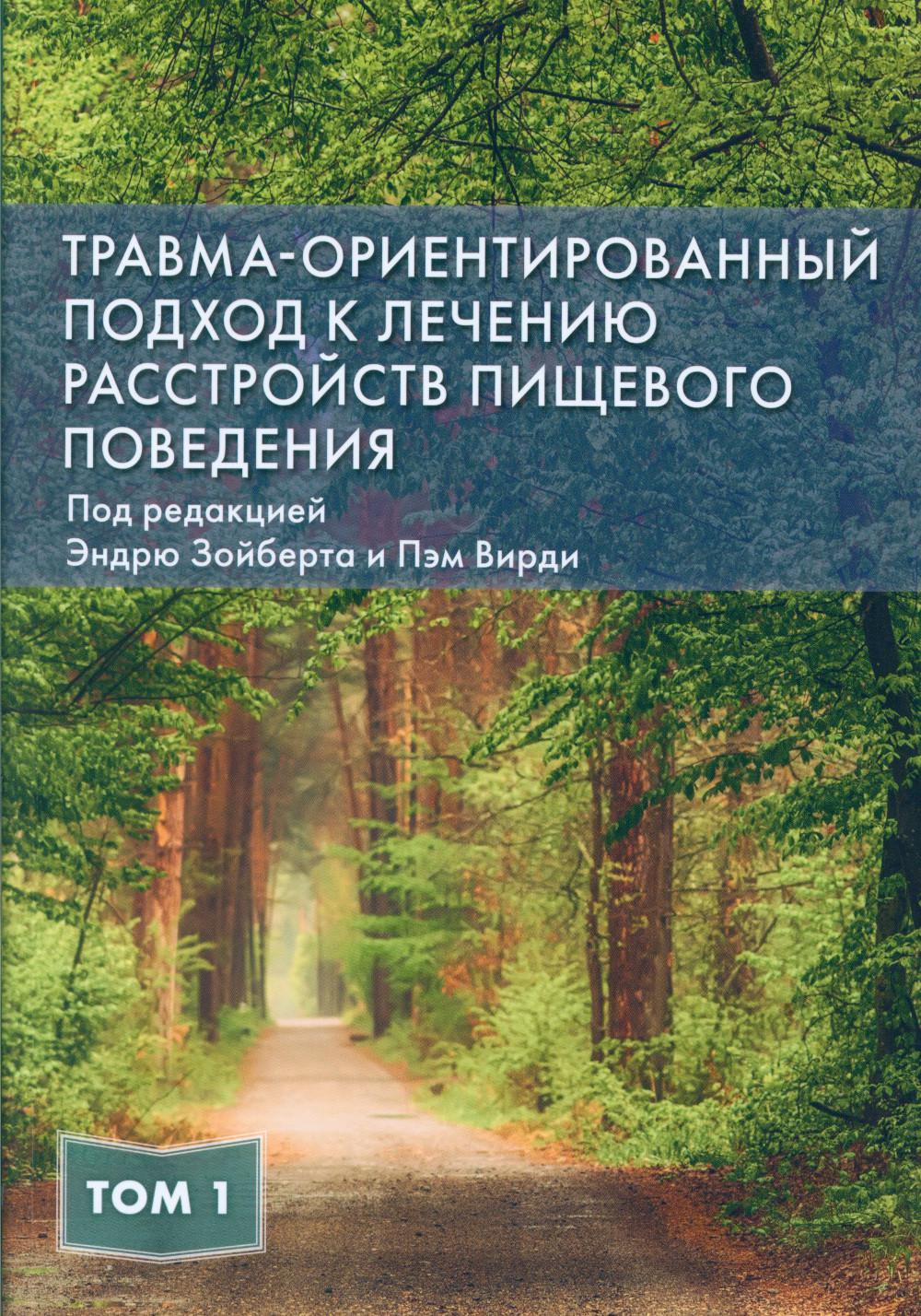 Травма-ориентированный подход к лечению расстройств пищевого поведении. Т. 1