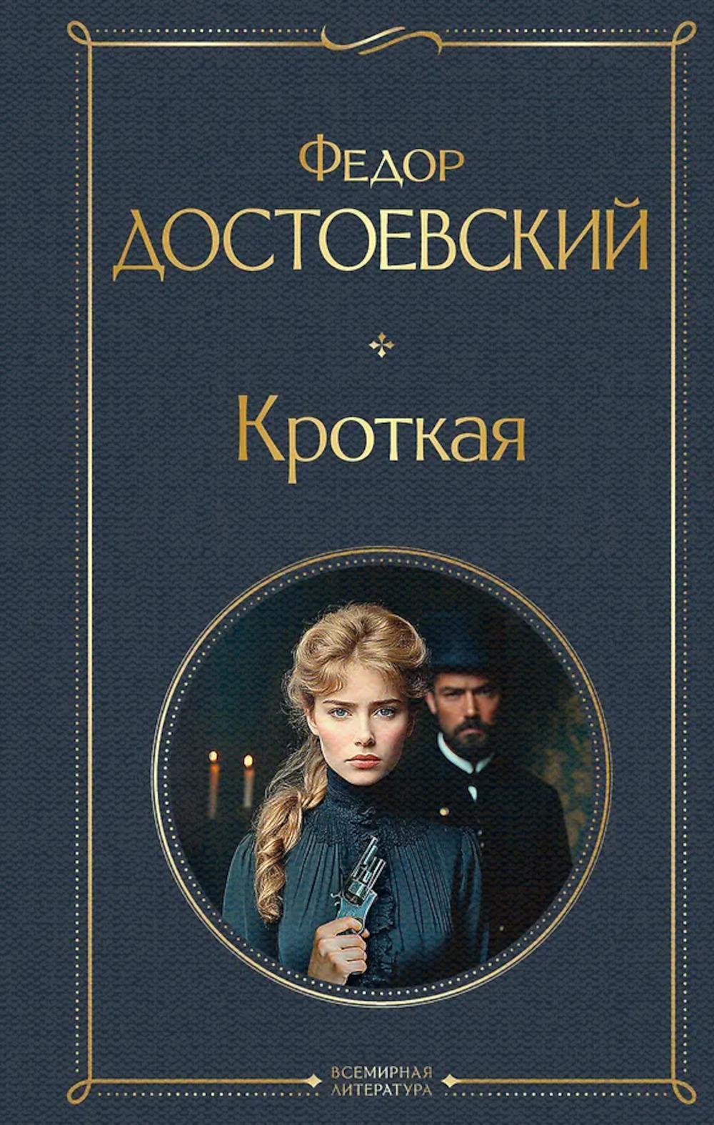 Кроткая