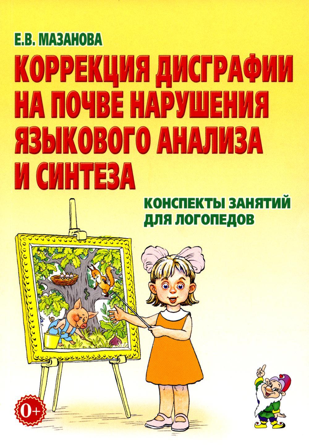 Коррекция дисграфии на почве нарушения языкового анализа и синтеза. Конспекты занятий для логопеда. 2-е изд., испр