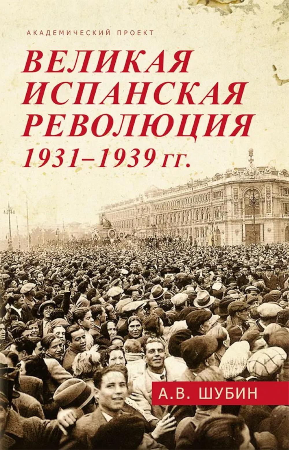 Великая испанская революция 1931-1939 гг. 2-е изд., доп