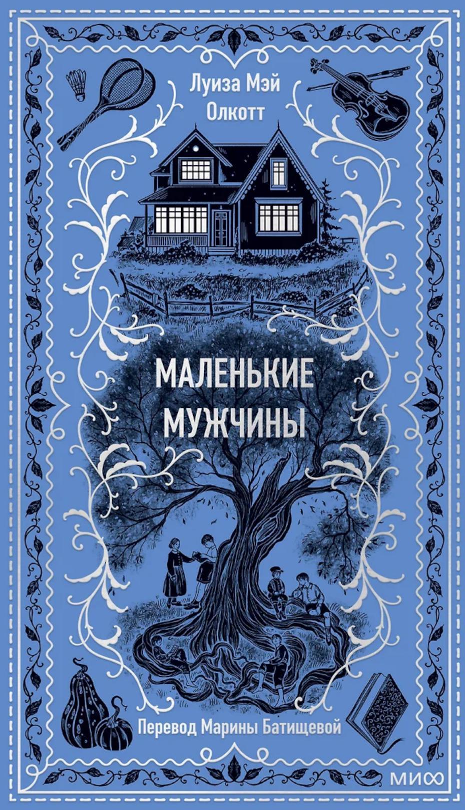 Маленькие мужчины