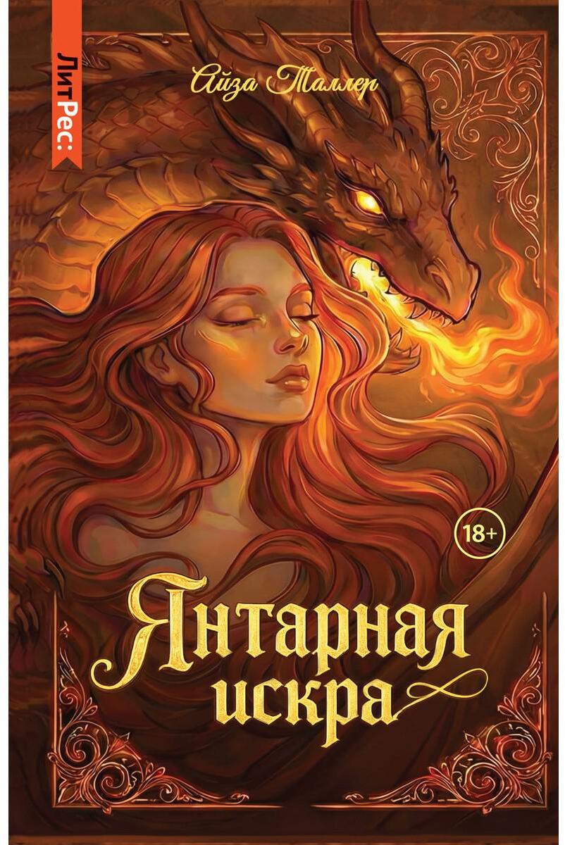 Янтарная искра