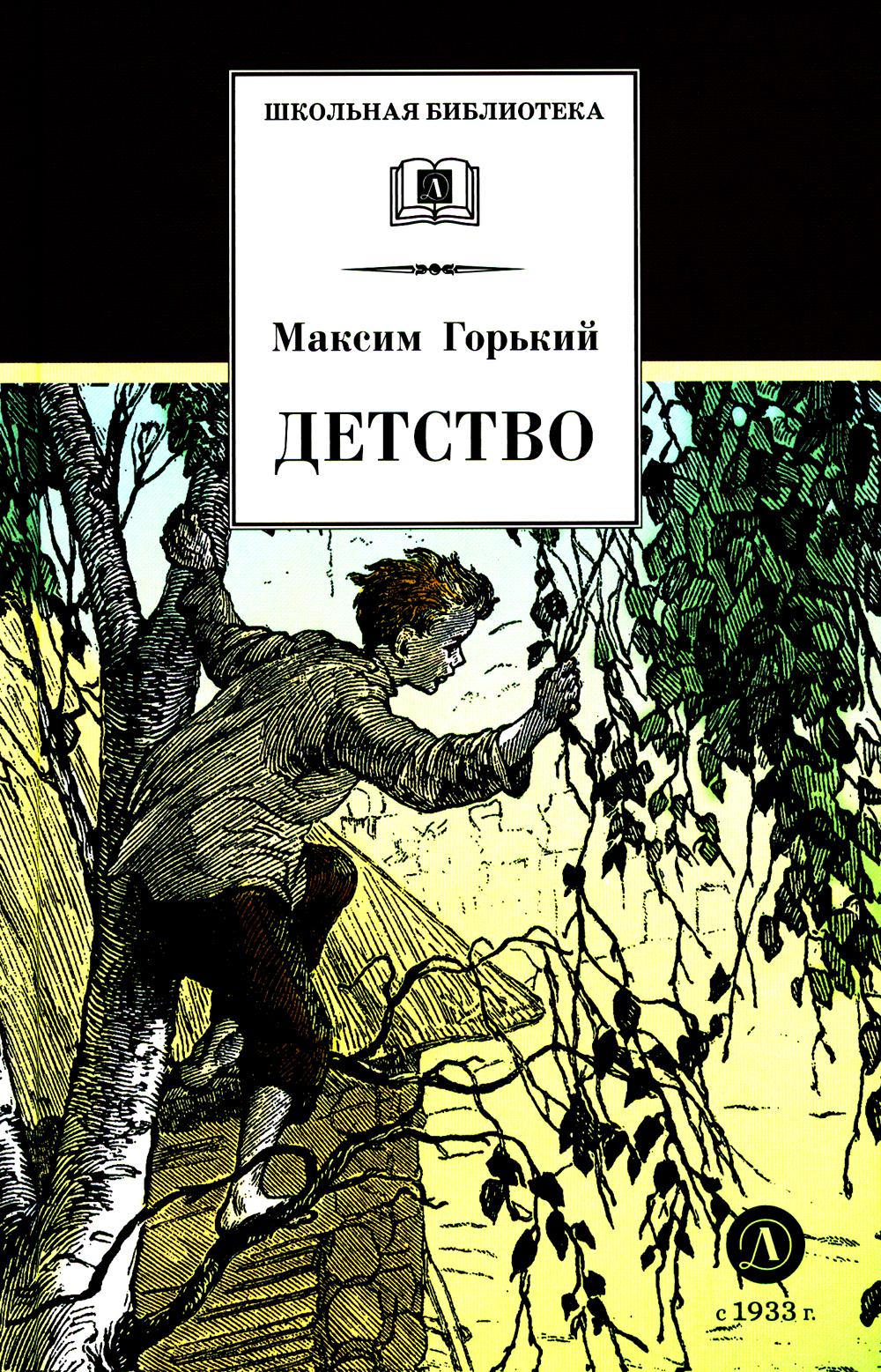 Детство: повесть