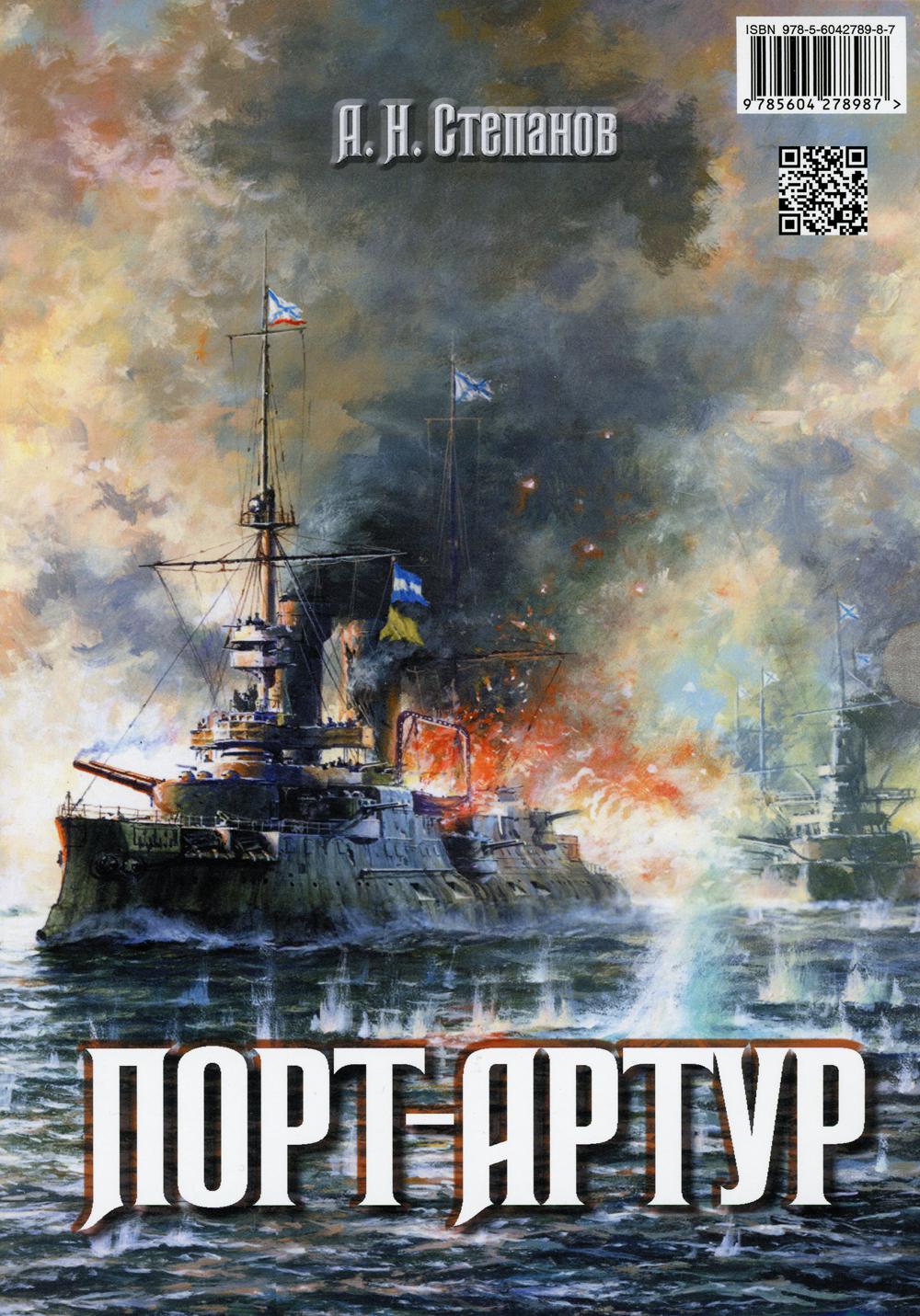 Порт-Артур. В 2 т