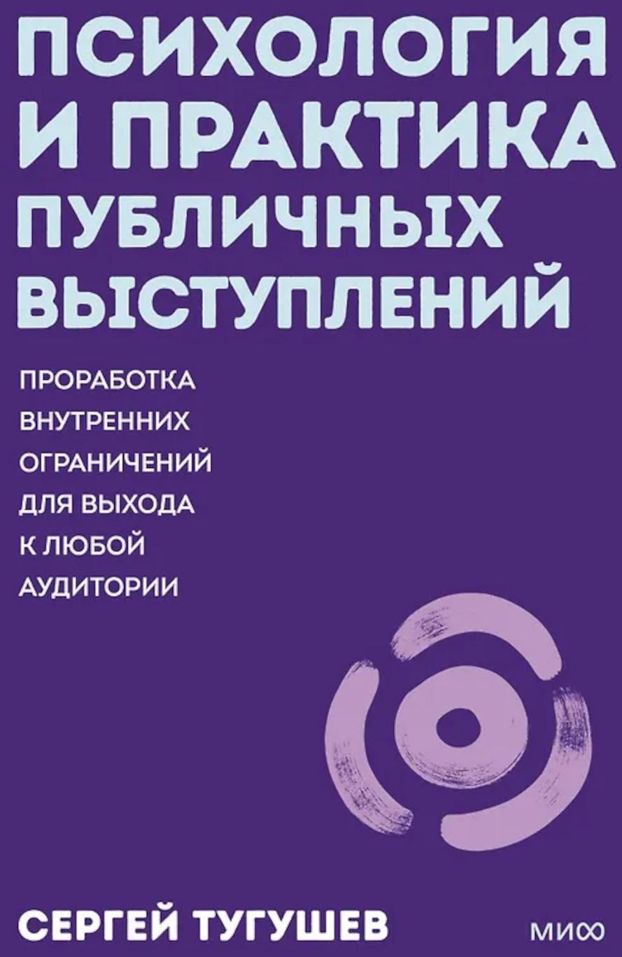 Психология и практика публичных выступлений. Проработка внутренних ограничений для выхода к любой аудитории