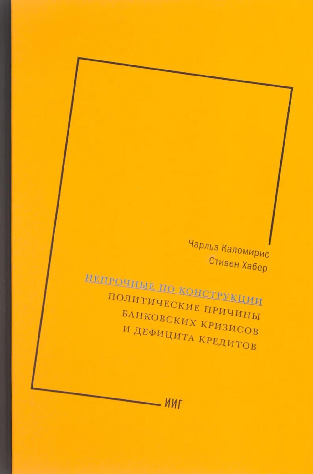 Непрочные по конструкции: политические причины банковских кризисов и дефицита кредитов
