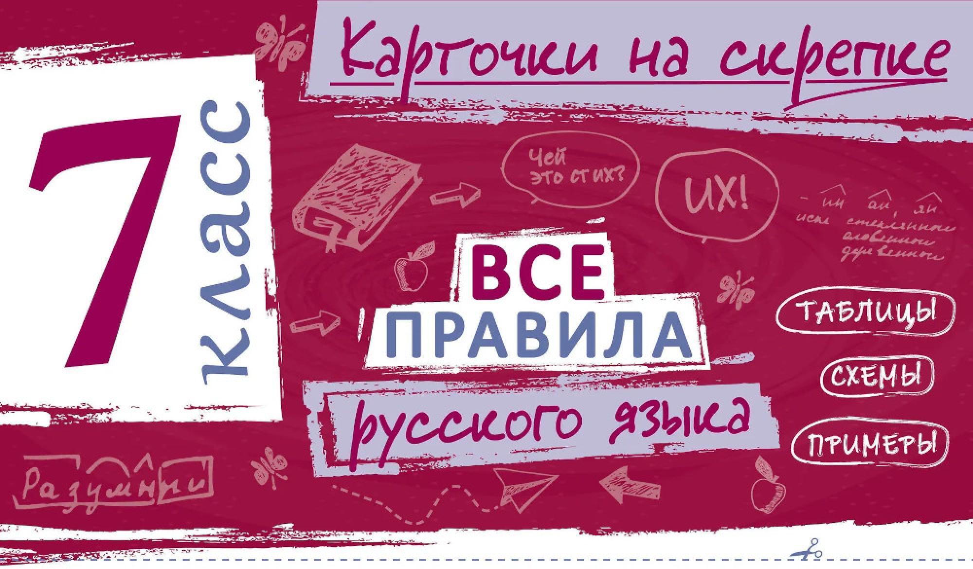 Все правила русского языка. 7 кл