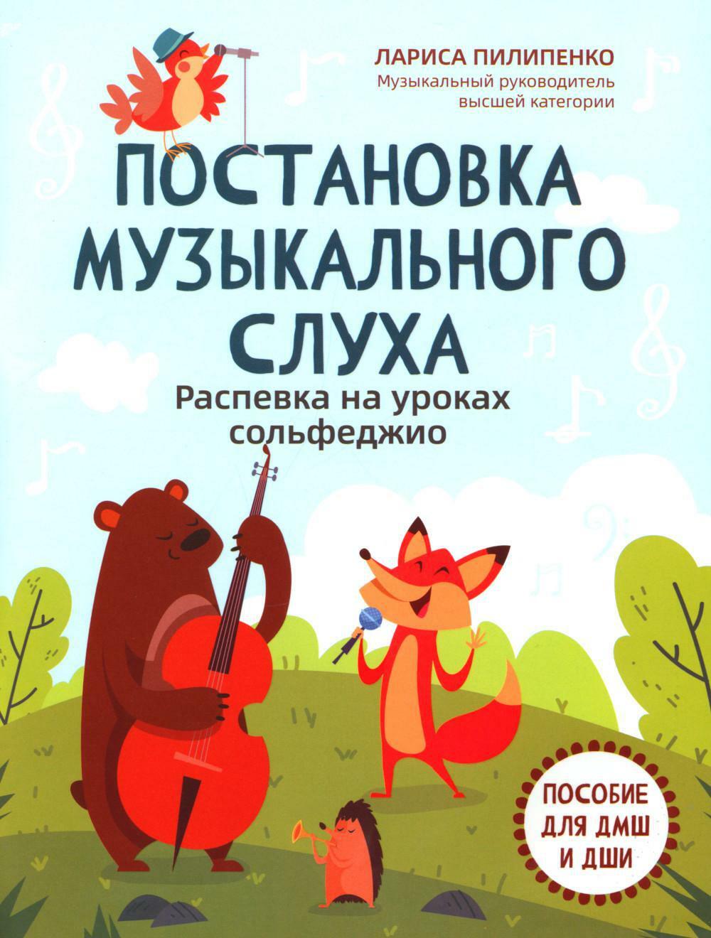 Постановка музыкального слуха: распевка на уроках сольфеджио: пособие для ДМШ и ДШИ
