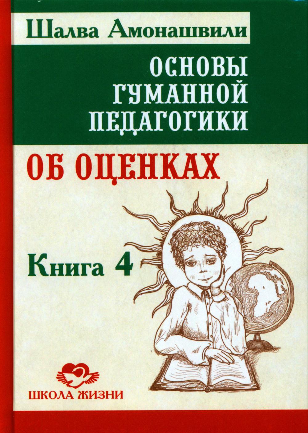 Основы гуманной педагогики. В 20 кн.  Кн. 4. Об оценках. 2-е изд