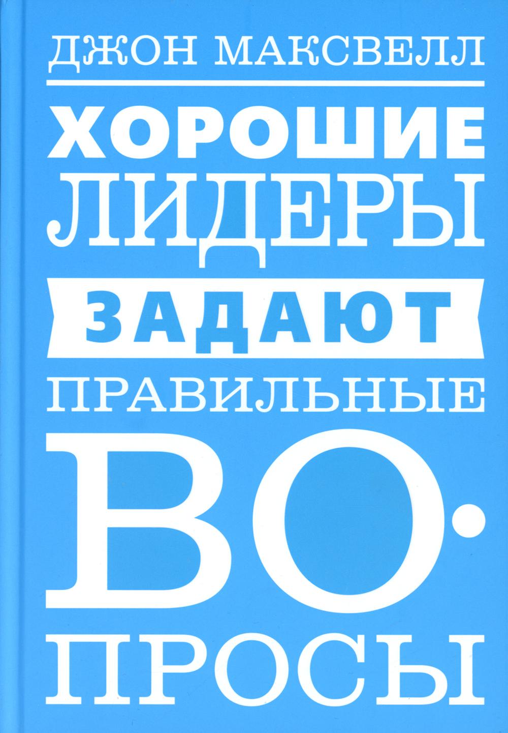 Хорошие лидеры задают правильные вопросы