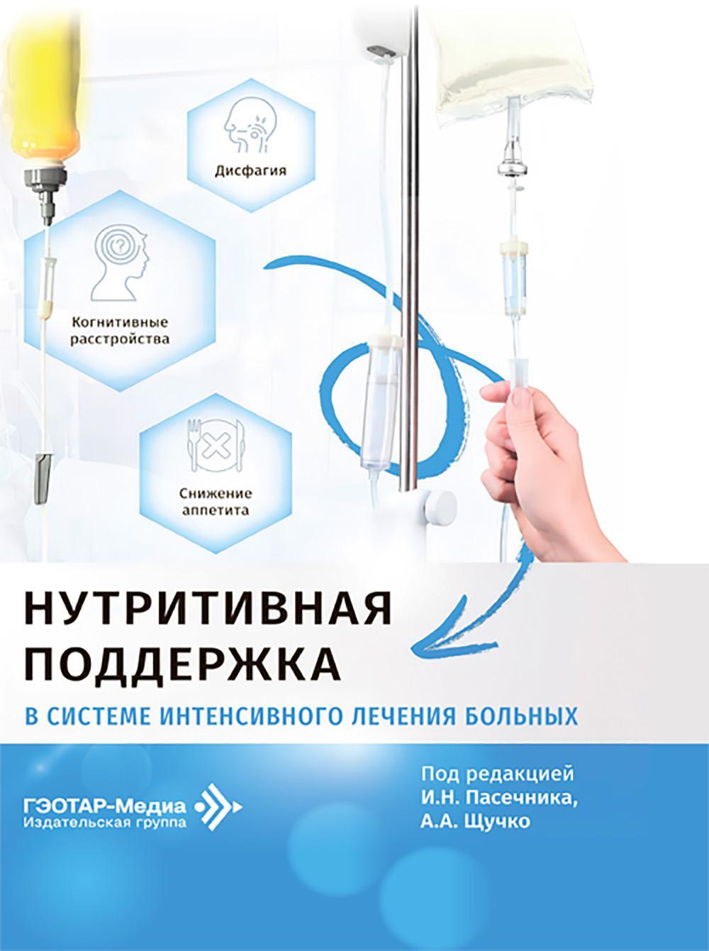 Нутритивная поддержка в системе интенсивного лечения больных