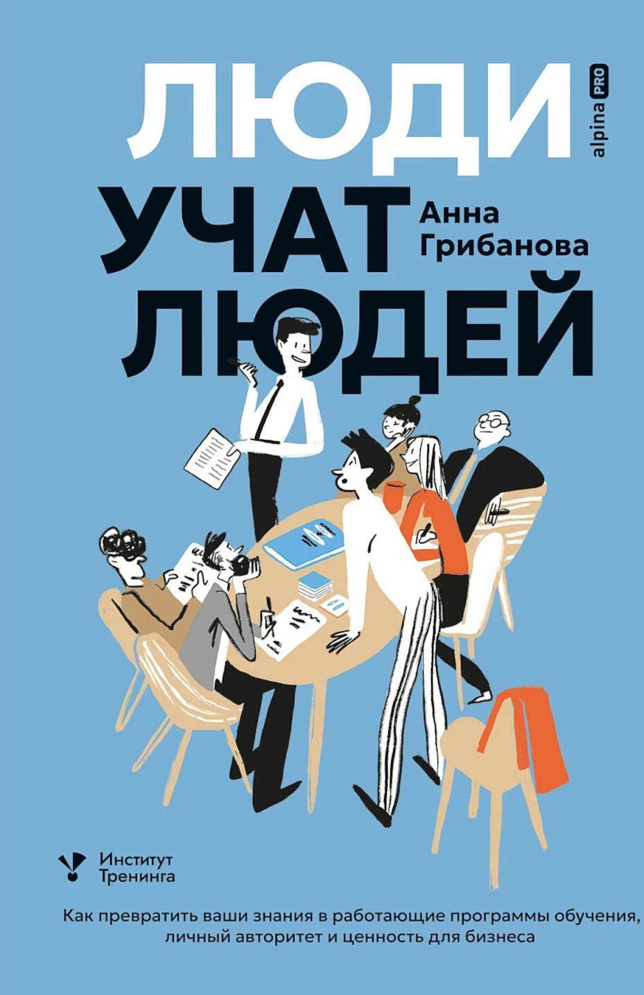Люди учат людей. Как превратить ваши знания в работающие программы обучения, личный авторитет и ценность для бизнеса