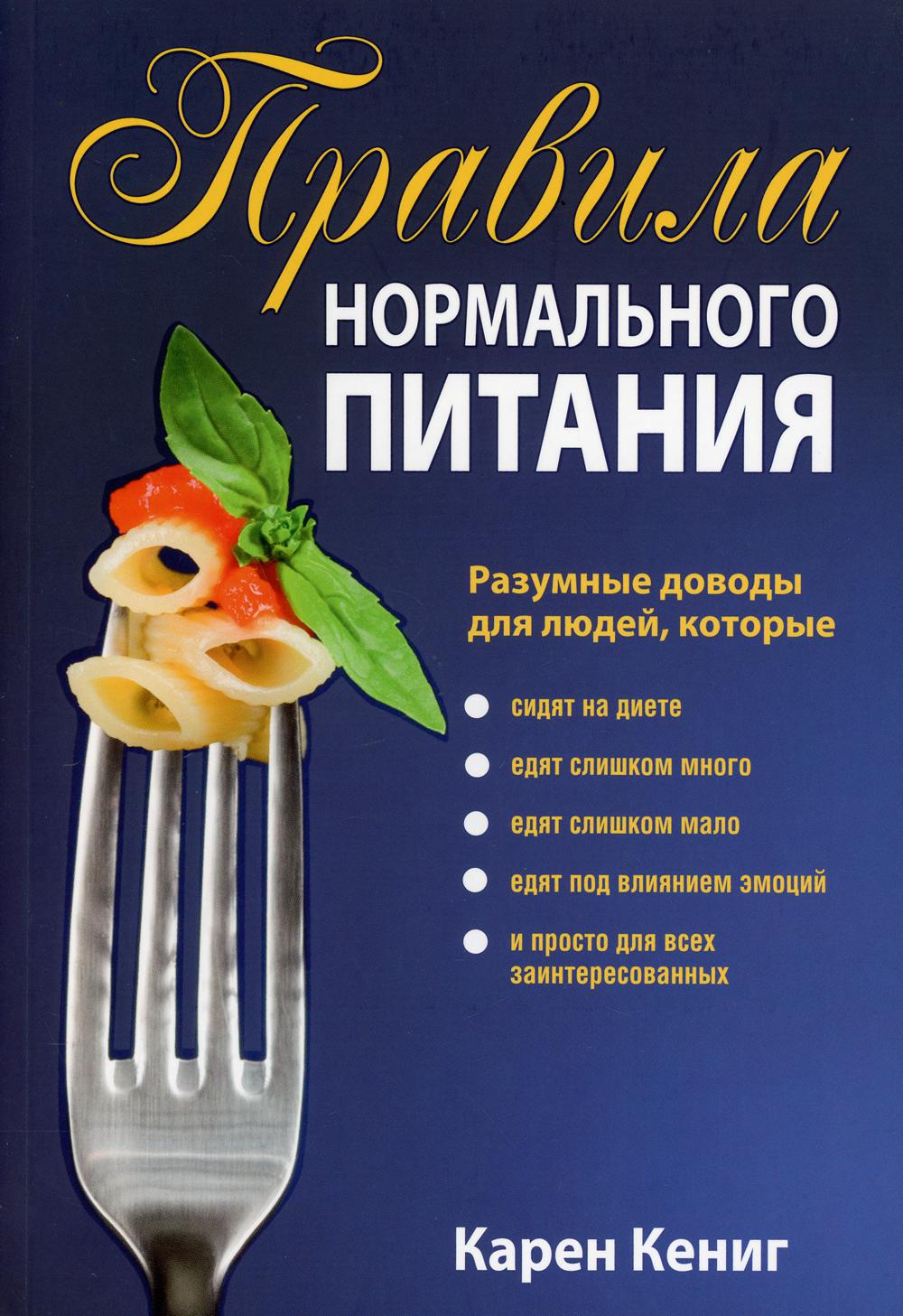Правила нормального питания. 2-е изд