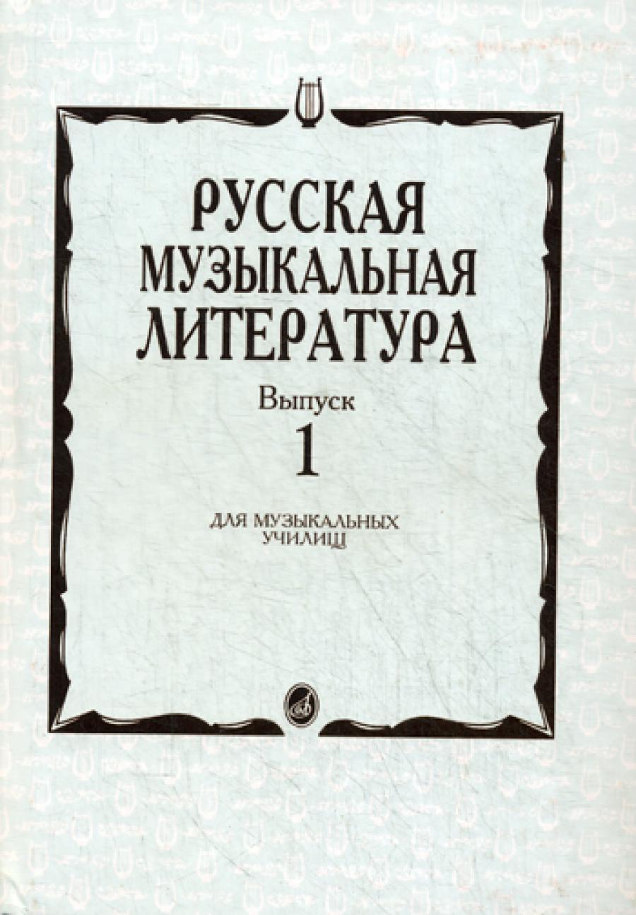 Русская музыкальная литератур: Учебное пособие. Вып.1