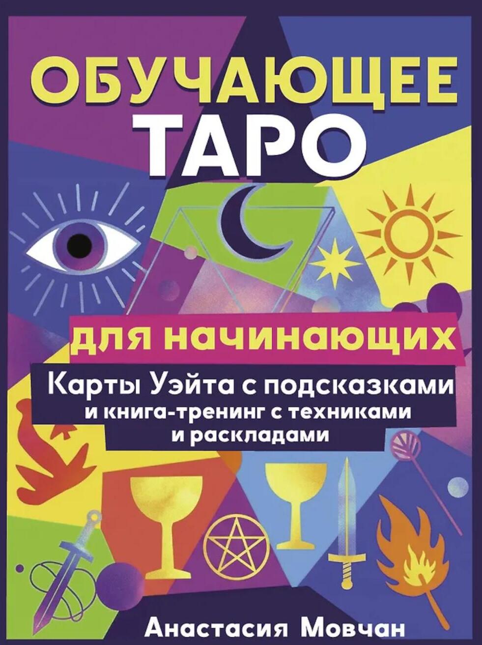 Обучающее таро для начинающих. Карты Уэйта с подсказками и книга-тренинг с техниками и раскладами (78 карт + книга-тренинг)