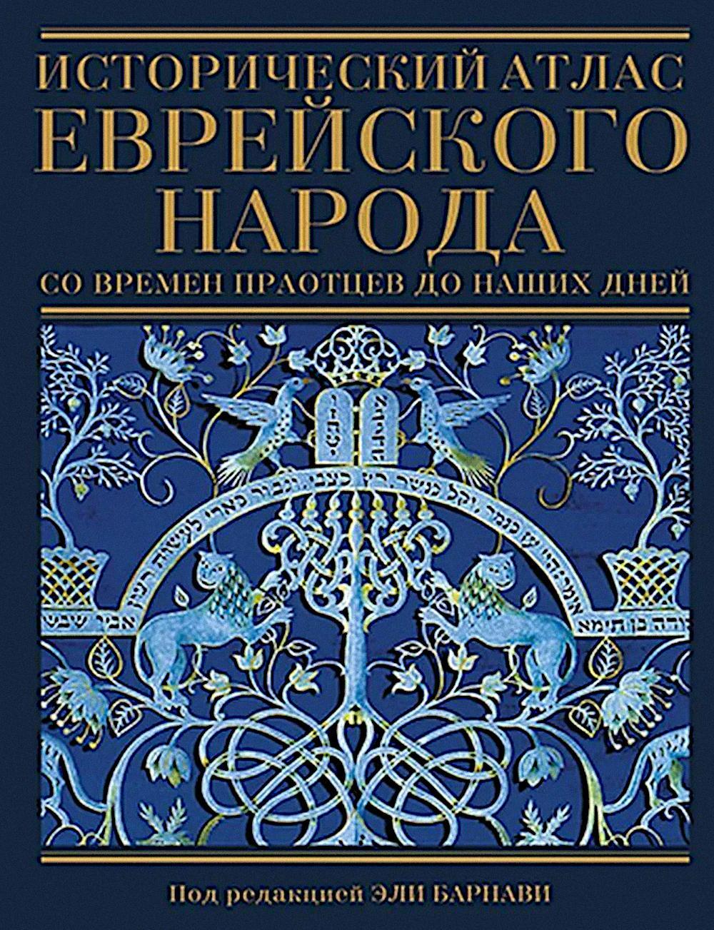 Исторический атлас еврейского народа со времен праотцев до наших дней. 2-е изд., испр