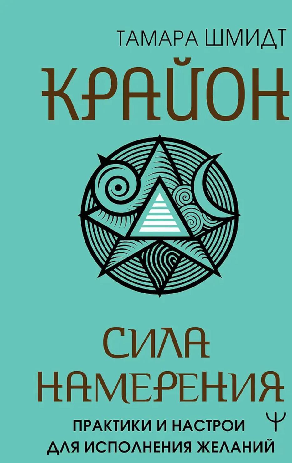 Крайон. Сила намерения. Практики и настрои для исполнения желаний