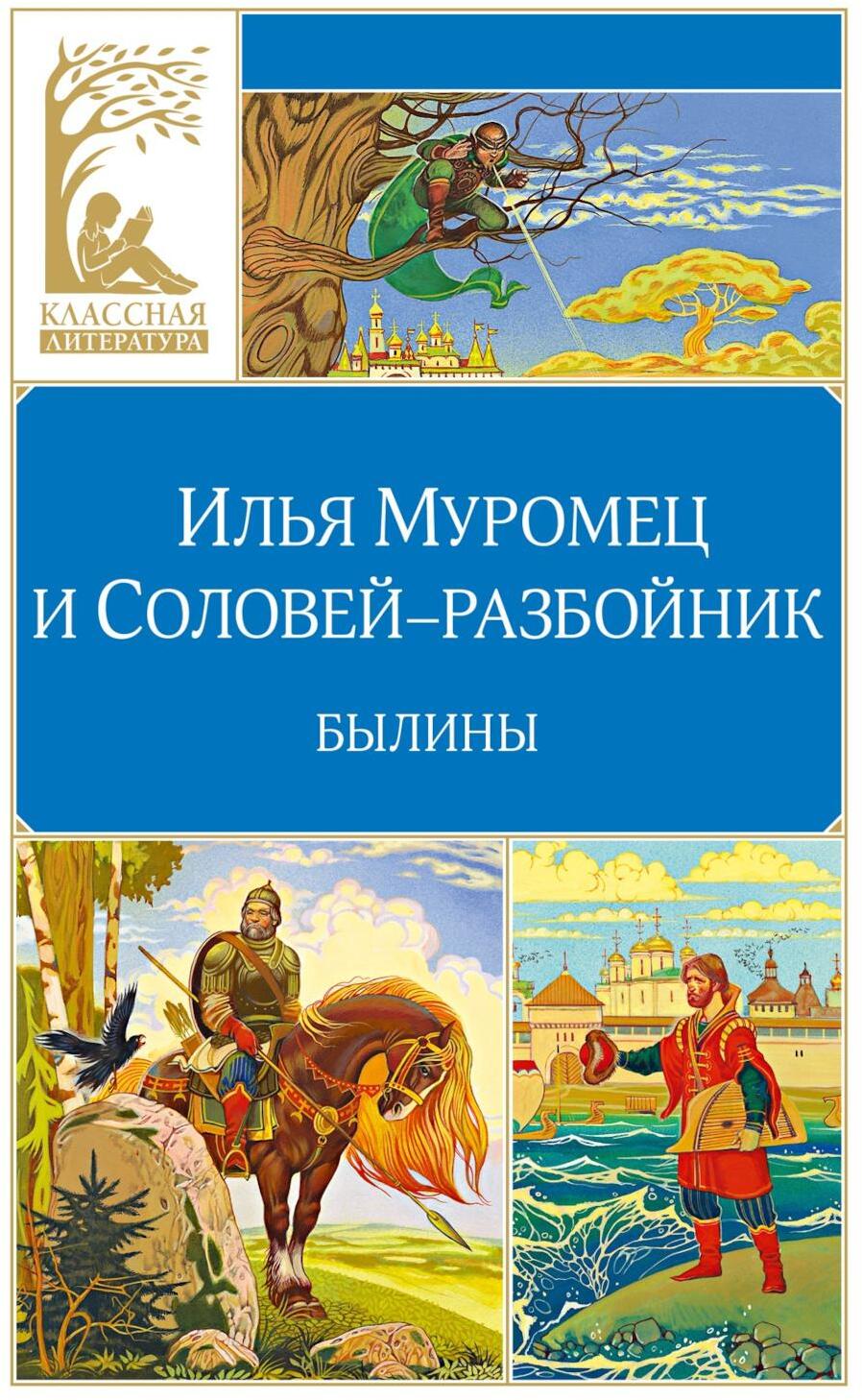 Илья Муромец и Соловей-разбойник. Былины