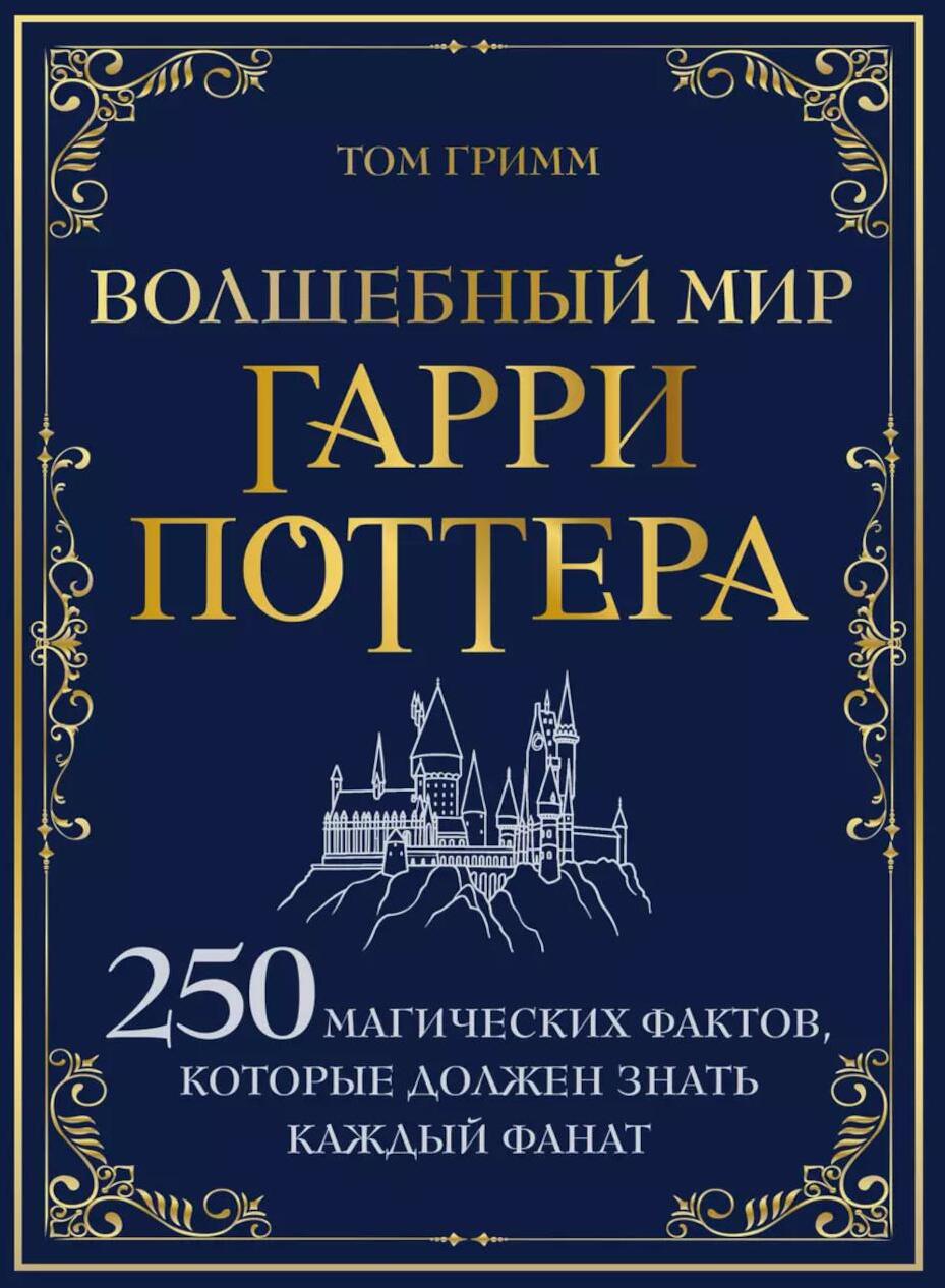 Волшебный мир Гарри Поттера. 250 магических фактов, которые должен знать каждый фанат