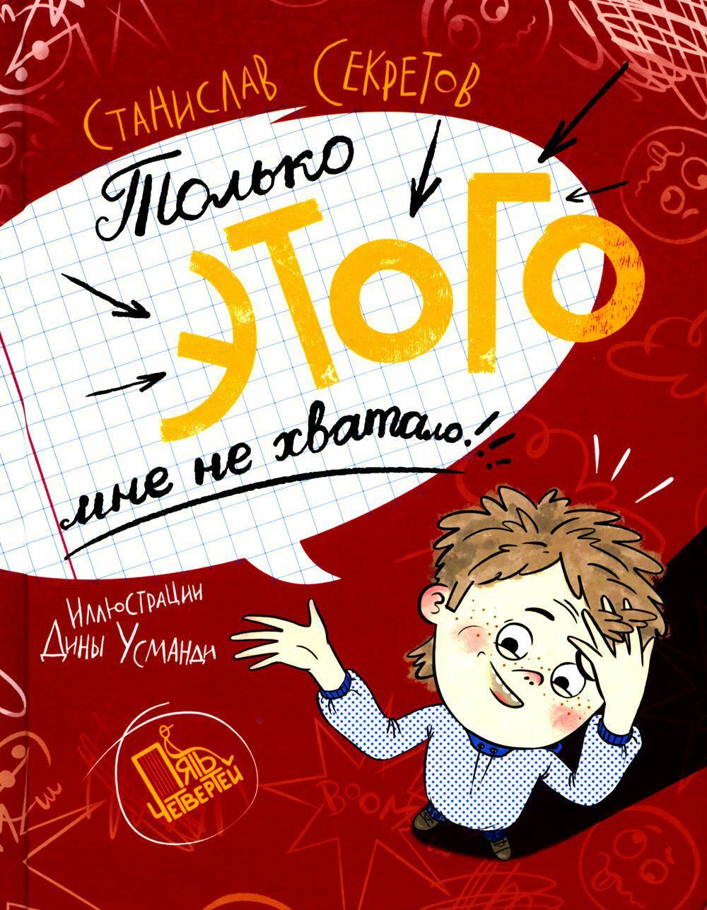 Только этого мне не хватало. 2-е изд., стер