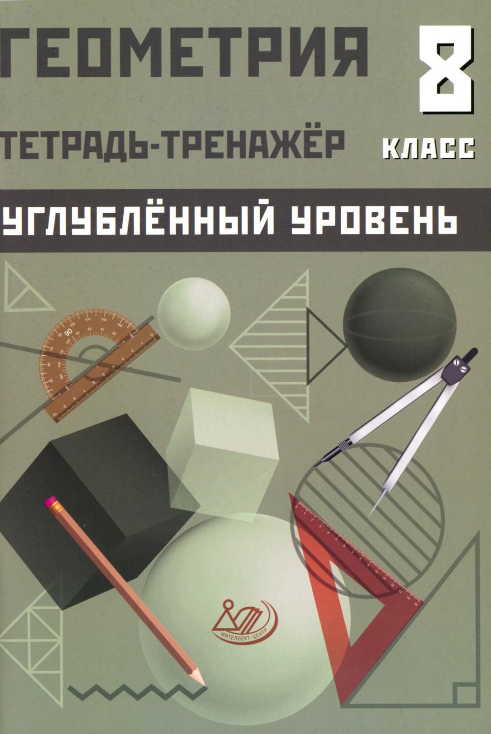 Геометрия 8 кл. Тетрадь-тренажер. Углубленный уровень: Учебное псобие