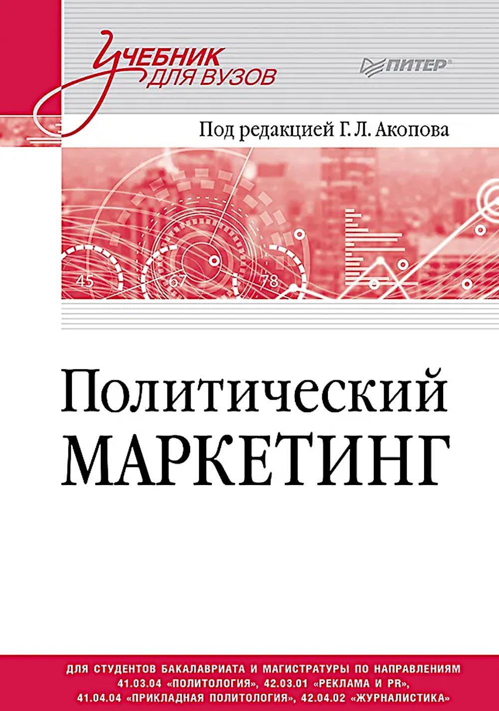 Политический маркетинг. Учебник для вузов