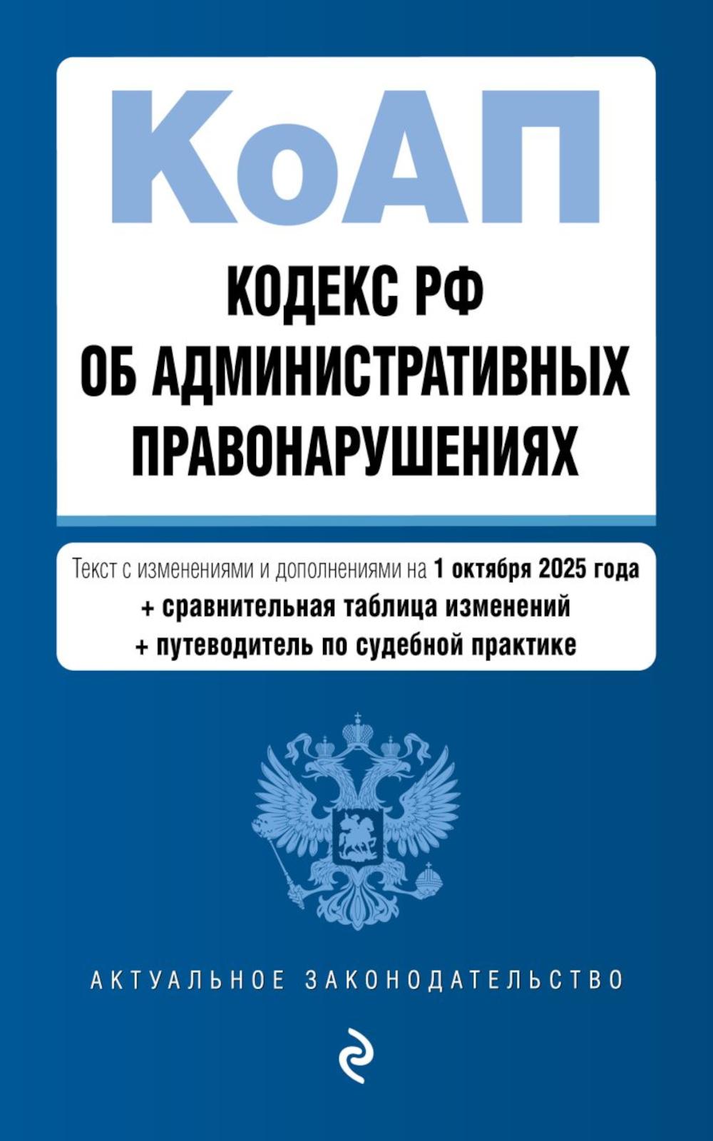 Кодекс РФ об административных правонарушениях. Текст с изм.и доп.на 01.10.2025 г. Сравнительная таблица изменений. Путеводитель по судебной практике