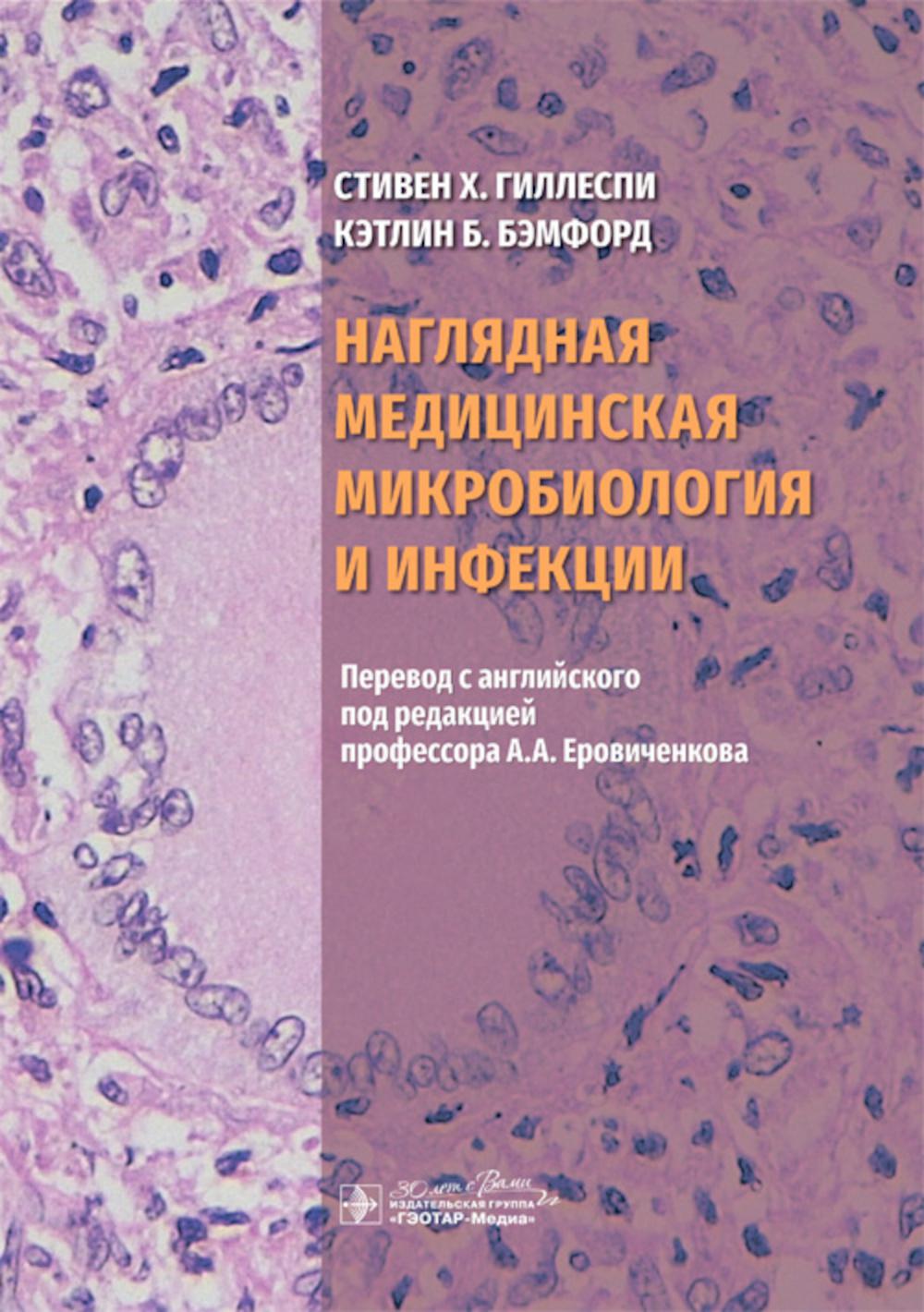 Наглядная медицинская микробиология и инфекции: Учебное пособие