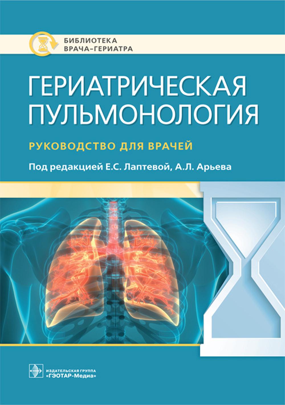 Гериатрическая пульмонология. Руководство для врачей