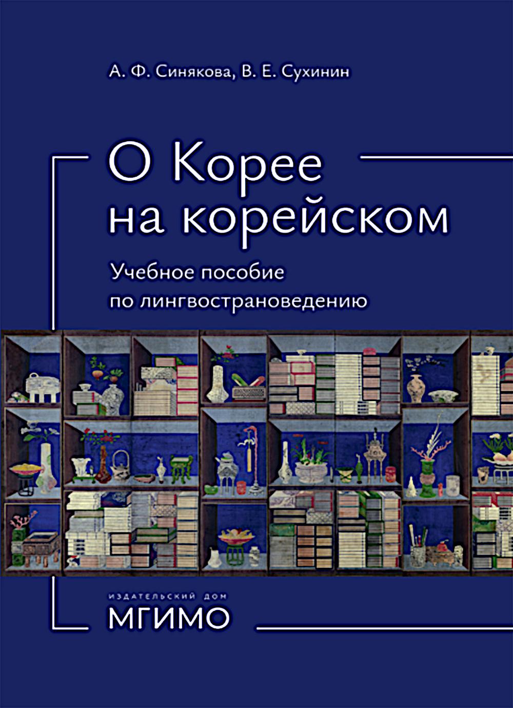 О Корее на корейском: Учебное пособие по лингвострановедению
