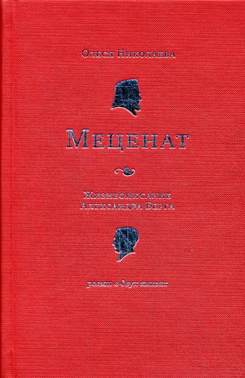 Меценат. Жизнеописание Александра Берга: роман