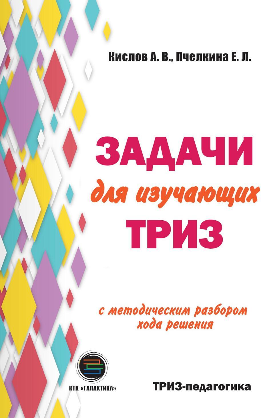 Задачи для изучающих ТРИЗ. 2-е изд., перераб. и доп