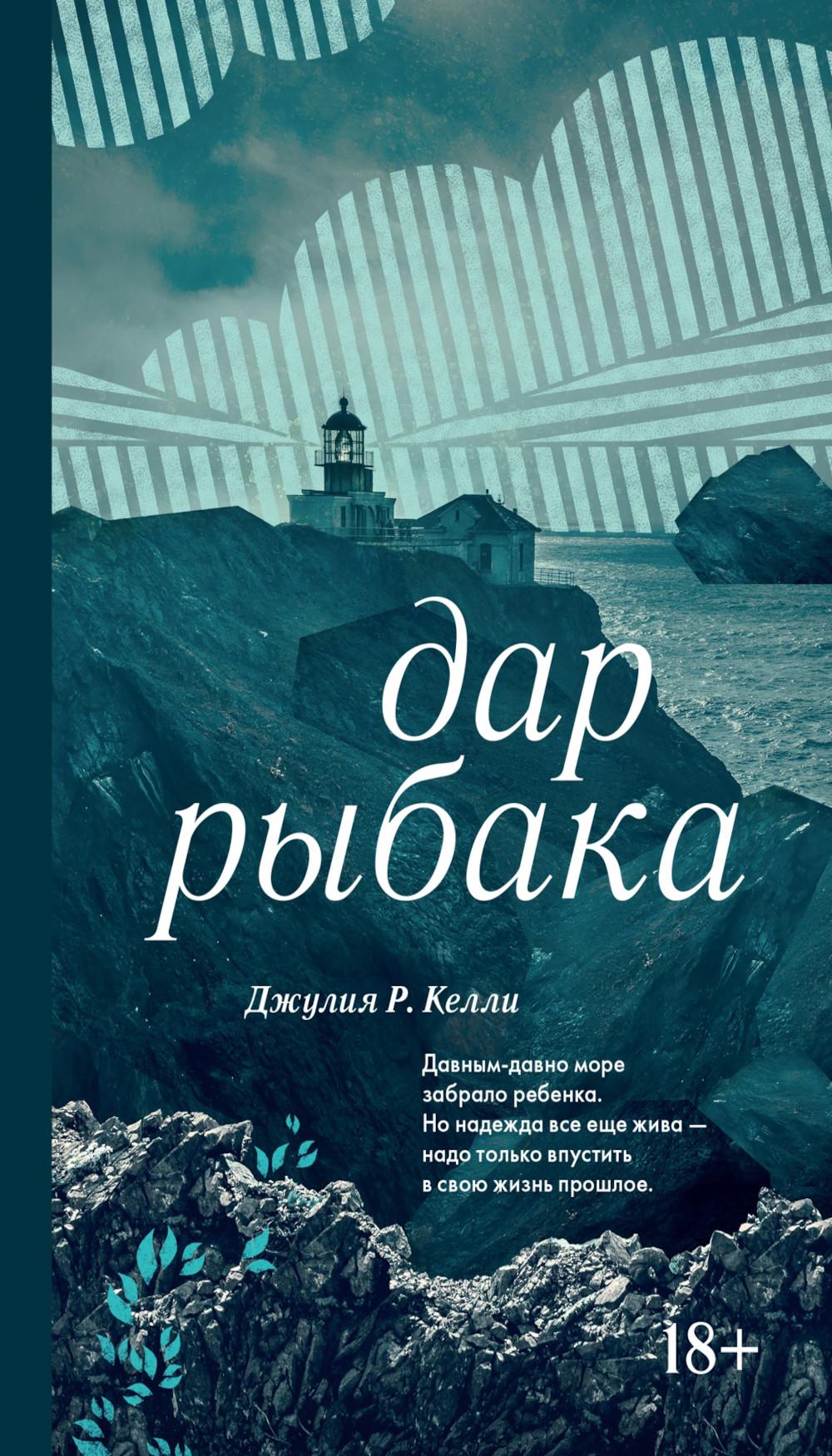Дар рыбака: роман