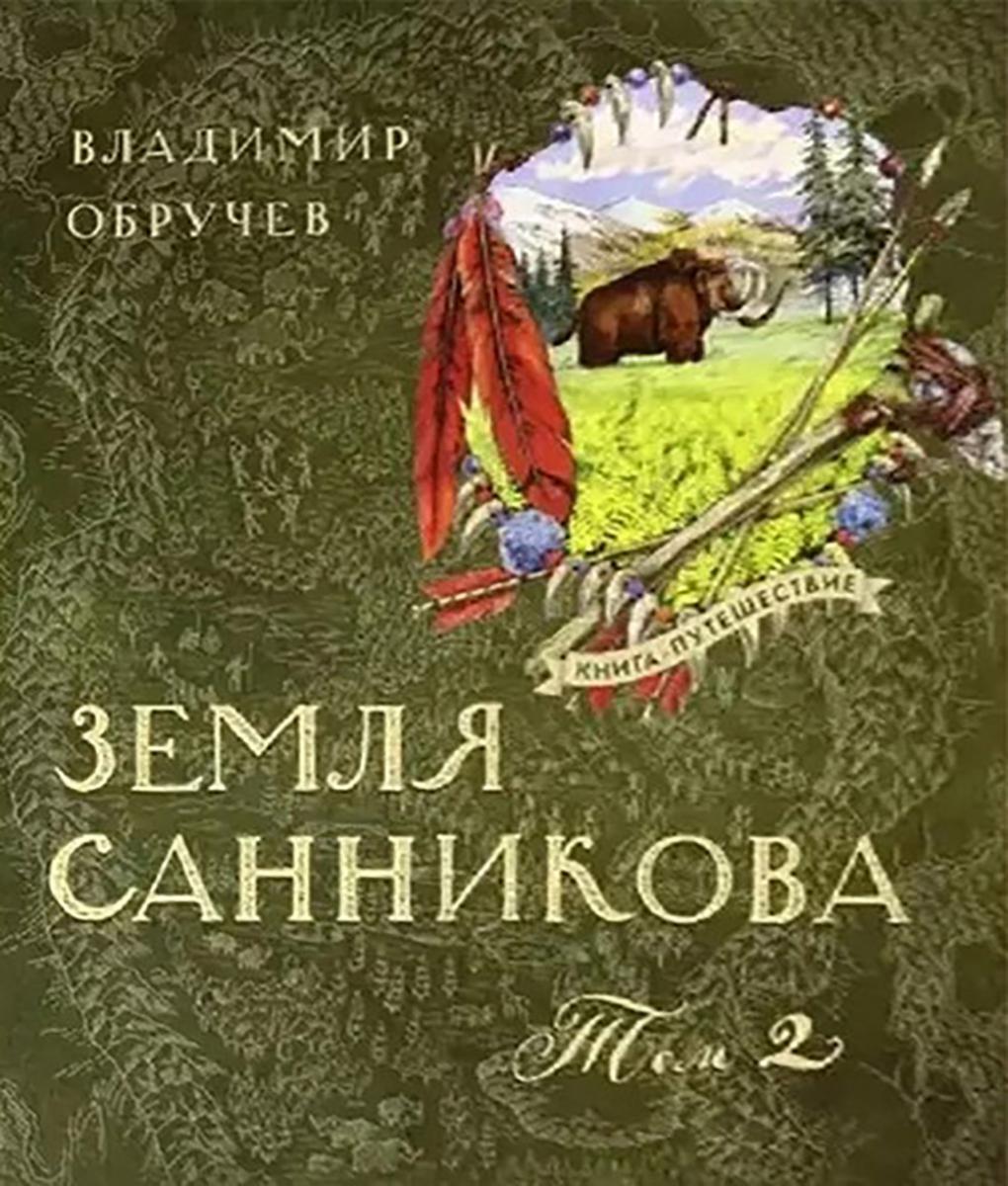 Земля Санникова: В 2-х т. Т. 2